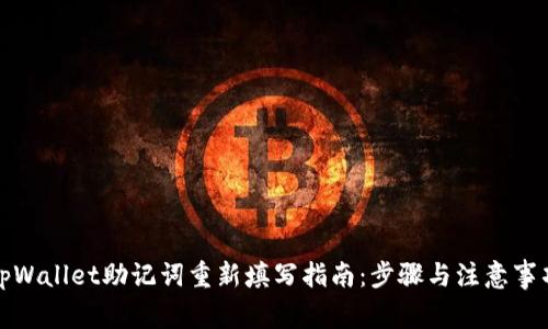 tpWallet助记词重新填写指南：步骤与注意事项