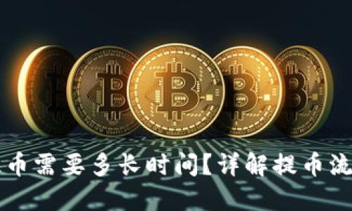 比特币钱包提币需要多长时间？详解提币流程与影响因素