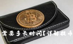 比特币钱包提币需要多长