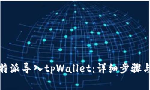 如何将比特派导入tpWallet：详细步骤与注意事项