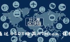 如何使用TP钱包通过USDT购
