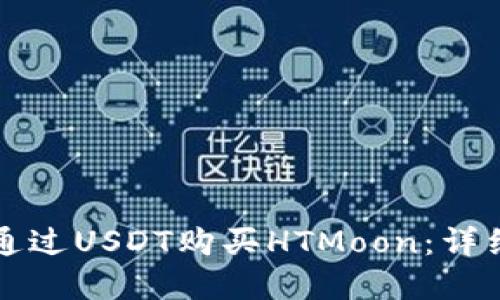 如何使用TP钱包通过USDT购买HTMoon：详细指南与实用技巧