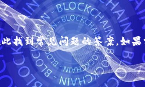   tpWallet是哪个国家开发的？ / 

 guanjianci tpWallet, 数字钱包, 区块链, 加密货币 /guanjianci 

## 内容主体大纲

### 1. 引言
- tpWallet的背景介绍
- 数字钱包的现状

### 2. tpWallet概述
- tpWallet的基本功能
- 支持的加密货币和资产

### 3. tpWallet的起源
- tpWallet的开发国家
- 开发团队及其背景

### 4. tpWallet的安全性
- 加密技术及其应用
- 用户隐私保护

### 5. tpWallet的用户体验
- 界面设计与易用性
- 用户反馈与评价

### 6. 比较tpWallet与其他数字钱包
- 市场中的主要竞争者
- tpWallet的独特优势

### 7. 如何使用tpWallet
- 下载与安装指南
- 功能使用介绍

### 8. 未来展望
- tpWallet的发展方向
- 行业趋势分析

### 9. 常见问题解答
- 用户常见疑惑
- 提供详尽的解答

### 10. 结论
- tpWallet的前景与潜力

---

## 正文内容

### 1. 引言
在日益数字化的今天，数字钱包作为加密货币和电子支付的重要工具，受到了广泛的关注。随着比特币等加密货币的崛起，数字钱包的使用需求急速上升。tpWallet作为一个新的玩家，因其独特的功能与用户体验，逐渐在行业中崭露头角。本篇文章旨在深入探讨tpWallet的开发背景、特点及其未来的发展潜力。

### 2. tpWallet概述
tpWallet是一个多功能的数字钱包，用户可以通过它管理、存储和交易不同类型的加密货币。除了传统的比特币和以太坊，tpWallet还支持多种主流的加密资产。同时，tpWallet在用户友好性和安全性方面也做出了很大的努力，让用户能够无忧使用。

### 3. tpWallet的起源
tpWallet是由来自中国的专业团队开发的。该团队在区块链技术和金融科技领域有着深厚的背景。初创时，这个团队的成员包括了多位在顶级科技公司和金融机构工作的顶尖技术人才。他们的目标是在保证用户安全的情况下，开发出一个便捷的数字钱包，以满足用户日益增长的需求。

### 4. tpWallet的安全性
安全性是数字钱包最为关键的特性之一。tpWallet采用了最新的加密技术来保障用户资产安全。此外，tpWallet还实现了多重签名技术和冷存储，尽量降低黑客攻击的可能性。同时，tpWallet还在设计上注重用户隐私保护，尽量避免用户数据的泄露。

### 5. tpWallet的用户体验
tpWallet在用户体验设计上非常注重，采用了简洁大方的界面和直观的操作流程。用户反馈显示，tpWallet的一大亮点在于它的易用性，新手用户也能很快上手。此外，tpWallet提供了多种语言的支持，让全球用户都能感受到便利。

### 6. 比较tpWallet与其他数字钱包
在数字钱包市场上，tpWallet并不是唯一的选择。与传统的钱包相比，tpWallet在界面设计、功能丰富性等方面有着不小的优势。同时，tpWallet在安全措施上也加大了投入，相比一些流行的数字钱包能够给用户提供更高的安全保障。此外，tpWallet的开发团队具有强大的技术背景，使其在技术创新上更具潜力。

### 7. 如何使用tpWallet
使用tpWallet的步骤相对简单。首先，用户需要从官方网站下载并安装钱包应用。接着，需要进行基本的注册和身份验证。所有设置完成后，用户就可以开始添加并管理自己的数字资产。此外，tpWallet也提供了详细的使用指南，帮助用户快速掌握各项功能。

### 8. 未来展望
展望未来，tpWallet有望在数字钱包领域继续扩大其市场份额。随着区块链技术的不断发展，tpWallet计划集成更多的功能与服务，如DeFi和NFT交易，为用户提供更全面的服务。同时，tpWallet也将着重提高其安全性与用户体验，以适应快速变化的市场需求。

### 9. 常见问题解答
用户在使用tpWallet时可能会遇到各种问题。为了帮助用户更好地使用，我们整理了一些常见问题及其解答。例如，怎样恢复钱包、如何保证资产安全、如何变更账户设置等。通过这些问题及答案，用户可以更好地了解tpWallet的使用和安全措施。

### 10. 结论
总的来说，tpWallet作为一款新兴的数字钱包，以其安全性、用户体验和功能丰富性在市场中占有一席之地。随着区块链技术的不断进步和用户需求的多样化，我们有理由相信，tpWallet在未来将迎来进一步的发展与成功。

---

## 相关问题

### 问题1：tpWallet的安全性如何保证？
tpWallet的安全性如何保证？
tpWallet的安全设计包括多种加密技术。钱包采用了先进的加密技术来保护用户的私钥和交易信息。此外，tpWallet还实施了多重身份验证，要求用户在进行重要操作时提供额外的身份确认措施，比如短信验证码或电子邮件确认。用户资产的冷存储方式也最大程度上减少了被网络攻击的风险。

### 问题2：如何安装tpWallet？
如何安装tpWallet？
安装tpWallet非常简单。用户可前往tpWallet官方网站，根据操作系统选择相应版本进行下载。安装过程通常只需几步，用户需同意服务条款，并选择一个安全的位置进行安装。一旦安装完成，用户可以启动应用进行注册和设置。

### 问题3：tpWallet支持哪些加密货币？
tpWallet支持哪些加密货币？
tpWallet致力于支持多种主流加密货币，包括比特币、以太坊、莱特币以及其他许多流行的代币。通过不断更新，tpWallet还计划未来支持更多新兴的加密资产，以满足用户日益增长的需求。

### 问题4：如何恢复tpWallet的账户？
如何恢复tpWallet的账户？
在用户创建tpWallet账户时，会生成一个备份短语或私钥。用户必须妥善保管这些信息，以防丢失账户。在需要恢复账户时，用户只需在tpWallet的登录界面输入备份短语，就能快速恢复访问其账户中的资产。

### 问题5：tpWallet的费用结构是怎样的？
tpWallet的费用结构是怎样的？
tpWallet在进行交易和资产管理时，可能会收取一定的手续费。具体费用结构依赖于交易类型和市场状况，用户可以在app界面查看到最新的费用信息。此外，tpWallet也致力于确保其费用透明，以提升用户的使用体验。

### 问题6：如何与tpWallet的客户支持团队联系？
如何与tpWallet的客户支持团队联系？
tpWallet提供多种联系方式供用户咨询，用户可通过应用内的支持选项联系客户服务团队。此外，tpWallet官网上也有FAQ部分，用户可以在此找到常见问题的答案。如果需要进一步帮助，用户可以通过电子邮件或在线客服咨询。 

以上是关于tpWallet的全面介绍和相关问题的详细解答，希望能为有意了解tpWallet的用户提供帮助！