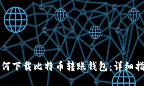 如何下载比特币转账钱包:详细指南