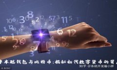 中本聪钱包与比特币：揭