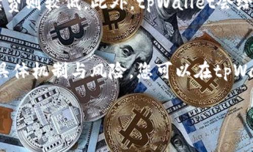 当然可以！接下来，以下是为“怎么添加到tpWallet”设计的、关键词、内容大纲，以及相关问题的结构。


   如何将资产添加到tpWallet：全面指南  / 

关键词：
 guanjianci  tpWallet, 添加资产, 数字钱包, 加密货币  /guanjianci 

内容主体大纲：
1. 引言
    - 什么是tpWallet
    - 为什么选择tpWallet
2. tpWallet的基本功能
    - 支持的资产类型
    - 安全性和隐私保护
3. 如何下载和安装tpWallet
    - 不同平台的下载安装步骤
4. 添加资产到tpWallet的步骤
    - 创建钱包
    - 导入已有钱包
    - 添加加密货币（包括一些常见的币种）
5. 如何进行交易
    - 转账步骤
    - 接收资产教程
6. 如何使用tpWallet的其他功能
    - 购买和出售资产
    - 访问DeFi功能
7. 在使用tpWallet时常见的问题和解决方案
8. 结论
    - 总结tpWallet的优势和使用技巧

相关问题：
1. 如何创建tpWallet账户？
2. tpWallet支持哪些加密货币？
3. tpWallet的安全性如何保障？
4. 如何恢复丢失的tpWallet钱包？
5. 使用tpWallet交易的手续费是多少？
6. 在tpWallet中如何参与DeFi项目？

### 问题及详细介绍：

如何创建tpWallet账户？
创建tpWallet账户的过程相对简单，首先，请您从官方网站或应用商店下载tpWallet应用程序。下载完成后，打开应用程序。您需要选择“创建新钱包”选项。在此过程中，应用会引导您填写一些基础信息，如设置密码、选择安全问题和答案等。另外，tpWallet会提供一个助记词（Mnemonic Phrase），请务必将其妥善保存。这个助记词是您恢复钱包的唯一凭证，如果丢失将无法找回。完成这些步骤后，您的tpWallet账户便成功创建，您就可以开始添加资产了。

tpWallet支持哪些加密货币？
tpWallet支持多种加密资产，包括但不限于比特币（BTC）、以太坊（ETH）、瑞波币（XRP）等主流币种。同时，随着市场的发展，tpWallet也不断更新，以支持更多的新兴资产。在tpWallet中，用户可以方便地查看各种资产的实时价格、历史趋势，帮助您做出更好的投资决策。用户还可以导入自定义代币，只需输入合约地址即可，非常适合使用较少的用户，从而节省了操作时间。

tpWallet的安全性如何保障？
tpWallet非常注重用户资产的安全性，采用了多重加密技术防止未经授权的访问。首先，用户的私钥是独立存储的，而没有在服务器上留存。其次，tpWallet提供多种安全设置，包括密码保护、指纹识别和面部识别。此外，定期的安全更新和社区反馈机制也确保了tpWallet的安全性。在这一点上，用户应当定期备份钱包，并使用复杂难猜的密码或安全问题，以提高账户安全性。

如何恢复丢失的tpWallet钱包？
如果您不幸丢失了tpWallet钱包，您可以通过助记词恢复。启动tpWallet应用程序后，选择“恢复钱包”选项。在输入助记词时，确保每个单词的拼写正确并按顺序输入。完成后，您将能够重新访问您的资产。如果您未曾备份助记词或未通过其他方式进行过备份，那么很抱歉，您将无法恢复丢失的钱包。为此，在创建钱包时，务必妥善保存助记词，甚至可以将其打印出来或保存在一个安全的地方。

使用tpWallet交易的手续费是多少？
tpWallet在进行交易时，会根据当前网络的状况收取一定的交易手续费。手续费的多少主要取决于您所选择的区块链网络的拥堵程度，通常情况下，比特币和以太坊的交易手续费相对较高，而其他一些代币的手续费则较低。此外，tpWallet会给予用户一定的选择空间，您可以根据自己的需求选择不同的手续费模式。对于急于成交的用户，可以选择较高的手续费，确保交易优先被打包。

在tpWallet中如何参与DeFi项目？
tpWallet提供了便捷的DeFi应用进入方式，您可以通过钱包内置的浏览器访问各种DeFi协议和平台，例如去中心化交易所（DEX）、借贷协议、流动性挖矿项目等。在访问这些DeFi项目之前，请确保您已了解项目的具体机制与风险。您可以在tpWallet中直接进行资产交易、流动性提供和收益农耕等操作。参与DeFi项目前需确保您的钱包中有足够的资产，以支付相应的交易手续费。

以上是关于如何添加到tpWallet的详尽指南，包括内容大纲及相关问题的详细解释，接下来，我们可以在每个部分扩展到完整的3700字内容。如果你希望继续，请告知你想要扩展的部分或进行更具体的指导！