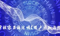 U钱包审核容易通过吗？用