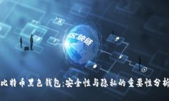 比特币黑色钱包：安全性