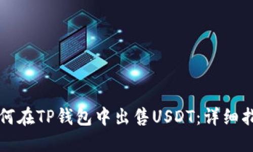 如何在TP钱包中出售USDT：详细指南