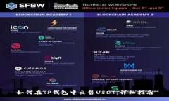 如何在TP钱包中出售USDT：
