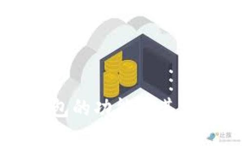 以太坊钱包的功能及其重要性详解