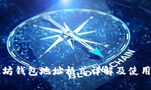 以太坊钱包地址格式详解及使用指南