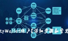 如何登录tpWallet账户？详细