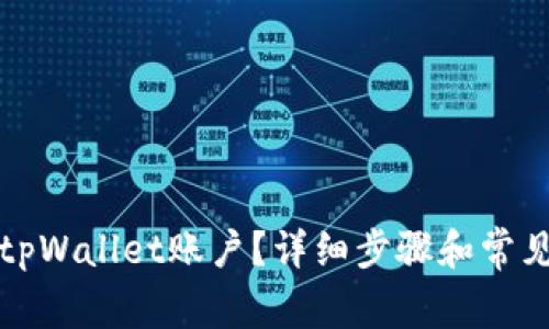 如何登录tpWallet账户？详细步骤和常见问题解答