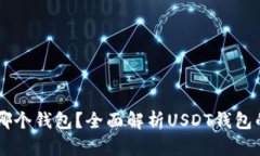 : USDT属于哪个钱包？全面