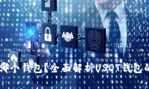 : USDT属于哪个钱包？全面解析USDT钱包的种类与选择