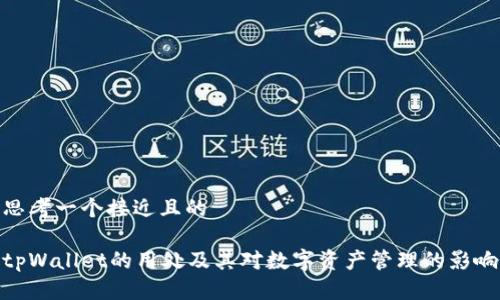 思考一个接近且的

tpWallet的用处及其对数字资产管理的影响