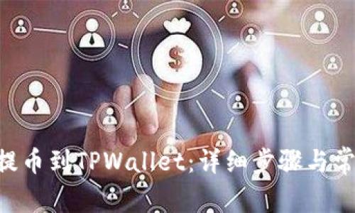 如何将ETH提币到TPWallet：详细步骤与常见问题解答