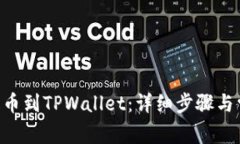 如何将ETH提币到TPWallet：详