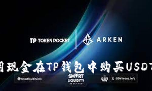 : 如何使用现金在TP钱包中购买USDT：详细指南