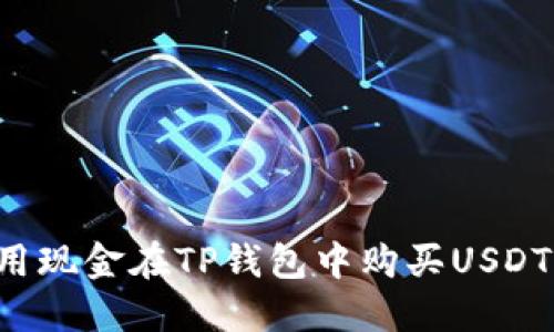 : 如何使用现金在TP钱包中购买USDT：详细指南