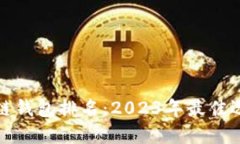 全球区块链钱包排名：2