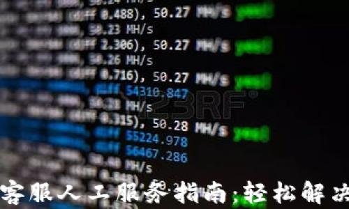 
tpWallet客服人工服务指南：轻松解决您的问题