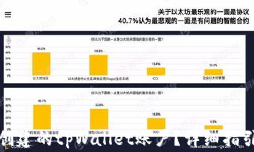 
如何删除已创建的tpWallet账户？详细指引与注意事项