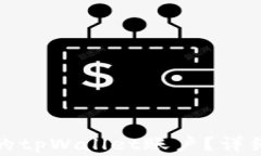 如何删除已创建的tpWalle