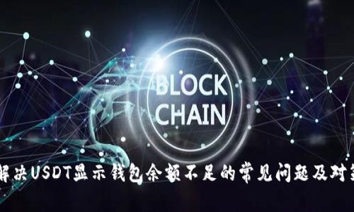 解决USDT显示钱包余额不足的常见问题及对策