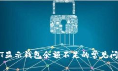 解决USDT显示钱包余额不足