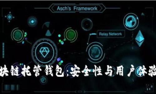 深入了解区块链托管钱包：安全性与用户体验的完美结合