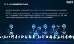 tpWallet代币0价值解析：如