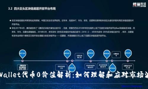 tpWallet代币0价值解析：如何理解和应对市场波动