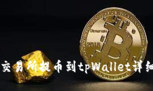 币安交易所提币到tpWallet详细教程