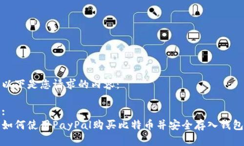 以下是您请求的内容： 

:
如何使用PayPal购买比特币并安全存入钱包