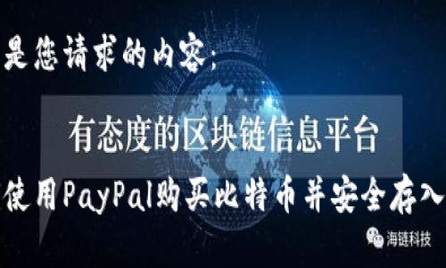 以下是您请求的内容： 

:
如何使用PayPal购买比特币并安全存入钱包