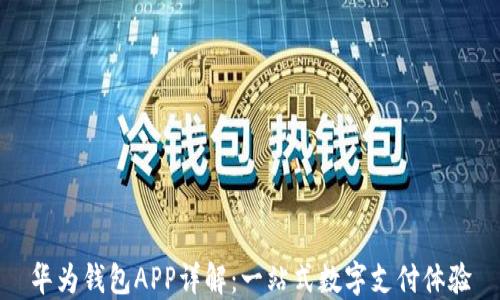 
华为钱包APP详解：一站式数字支付体验
