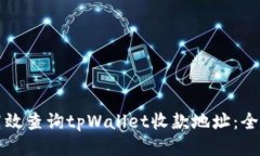 如何高效查询tpWallet收款地