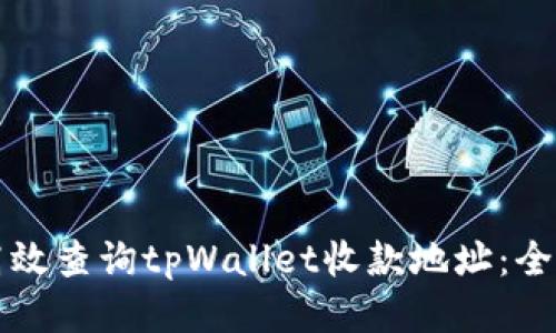 如何高效查询tpWallet收款地址：全面指南