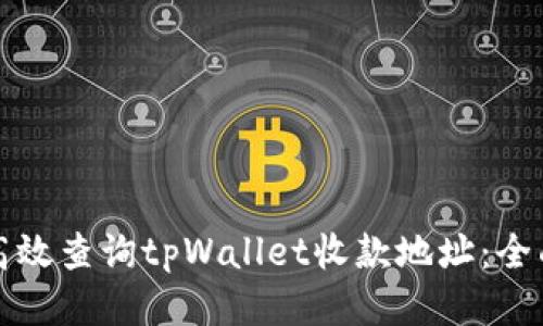如何高效查询tpWallet收款地址：全面指南