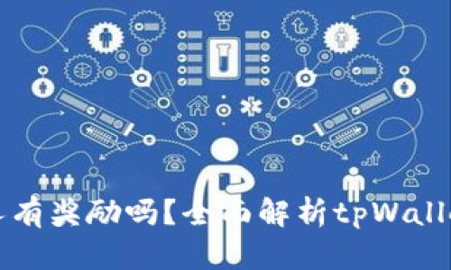 tpWallet拉人有奖励吗？全面解析tpWallet的奖励机制