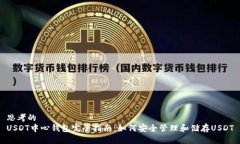 思考的USDT中心钱包完全指