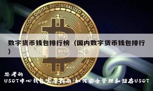 思考的
USDT中心钱包完全指南：如何安全管理和储存USDT