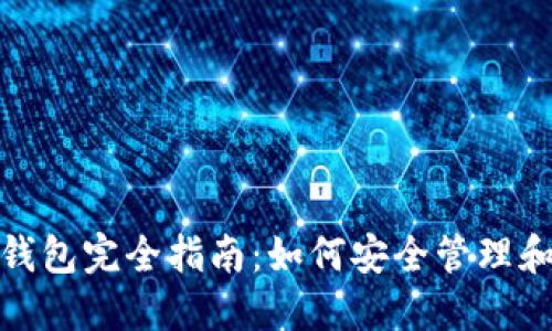 思考的
USDT中心钱包完全指南：如何安全管理和储存USDT