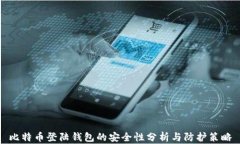 比特币登陆钱包的安全性