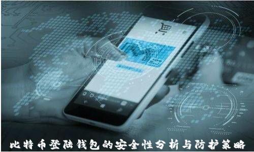 
比特币登陆钱包的安全性分析与防护策略