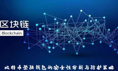 
比特币登陆钱包的安全性分析与防护策略