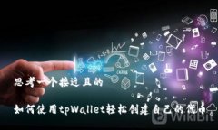 思考一个接近且的如何使