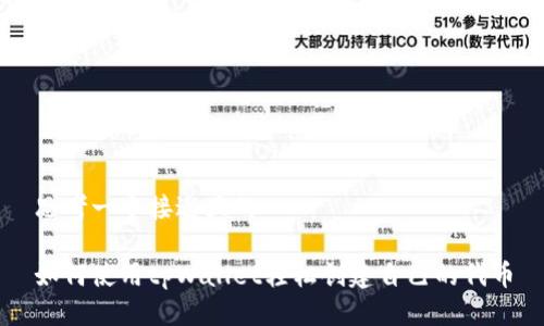 思考一个接近且的

如何使用tpWallet轻松创建自己的代币